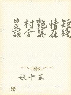 农村艳情短篇小说合集在线阅读