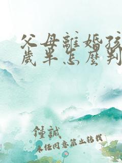 父母离婚孩子2岁半怎么判