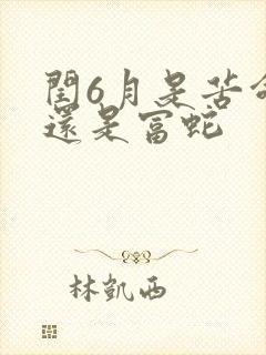 闰6月是苦命蛇还是富蛇