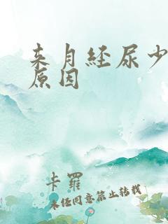 来月经尿少什么原因