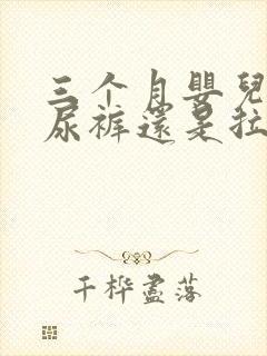 三个月婴儿用纸尿裤还是拉拉裤