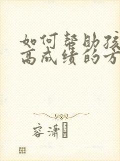 如何帮助孩子提高成绩的方法