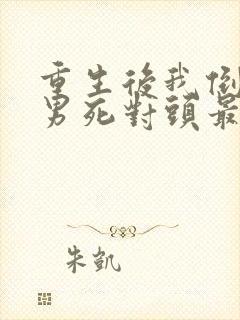 重生后我倒追渣男死对头最后1集