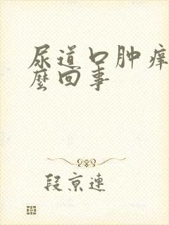 尿道口肿痒是怎么回事