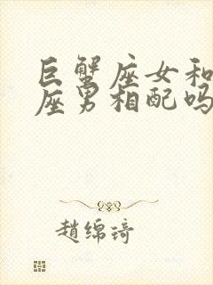 巨蟹座女和处女座男相配吗