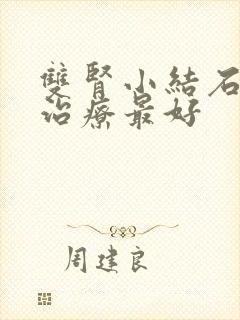 双肾小结石怎么治疗最好