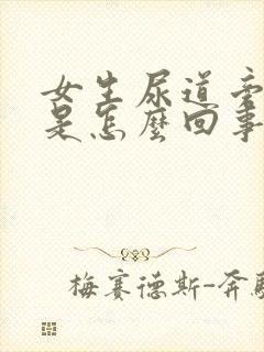 女生尿道旁边痒是怎么回事