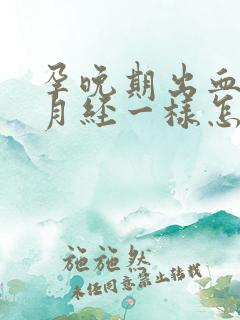 孕晚期出血像来月经一样怎么回事