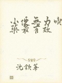 小便无力吃什么药最有效