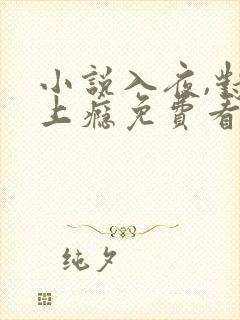 小说入夜,对她上瘾免费看