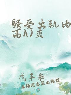 骚受出轨内s(高h)爽