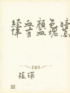 经血颜色暗红色伴有血块怎么回事