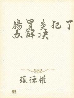 肠胃炎犯了怎么办解决