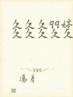 久久久99婷婷久久久久久