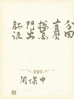 肛门总有分泌物流出怎么回事