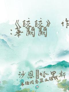 《皎皎》 作者:华阙阙