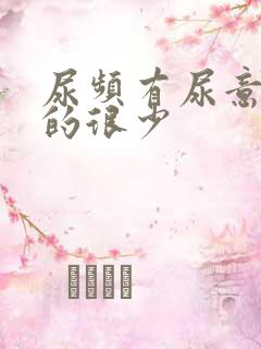 尿频有尿意却尿的很少