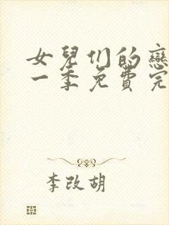 女儿们的恋爱第一季免费完整