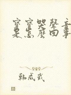 宝宝哭声音嘶哑是怎么回事