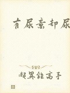 有尿意却尿不出