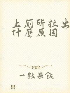 上厕所拉出血是什么原因