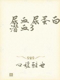 尿血尿蛋白2 潜血3