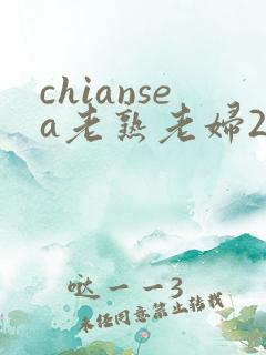 chiansea老熟老妇2熟女俱乐部