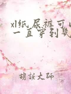 xl纸尿裤可以一直穿到几个月