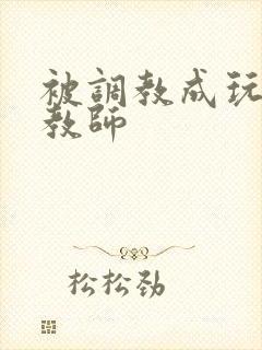 被调教成玩物女教师