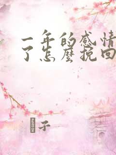 一年的感情分手了怎么挽回