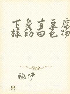 下身有豆腐渣一样的白色物还瘙痒,用什么药