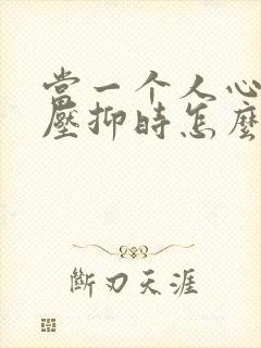 当一个人心里很压抑时怎么办