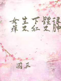 女生下体很疼很痒又红又肿什么原因