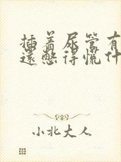 插着尿管有尿意还憋得慌什么原因