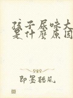 孩子尿味大难闻是什么原因