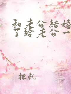 和老公结婚十年了给老公一封信