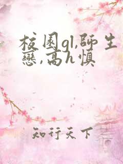 校园gl,师生恋,高h慎