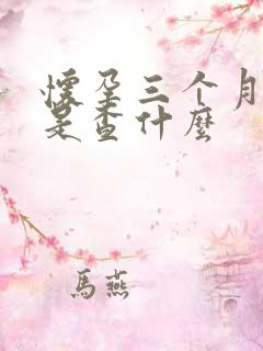 怀孕三个月验尿是查什么