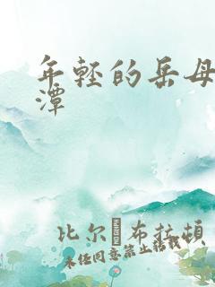 年轻的岳母李采潭