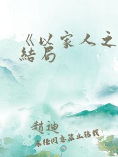 《以家人之名》结局