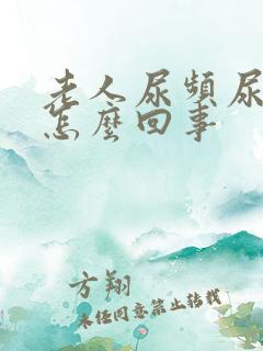 老人尿频尿量少怎么回事