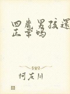 四岁男孩还尿床正常吗