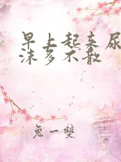 早上起来尿黄泡沫多不散