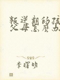 叛逆期的孩子骂父母怎么办