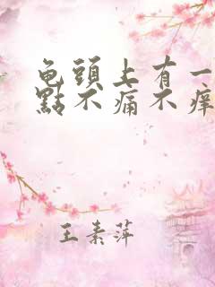 龟头上有一个红点不痛不痒