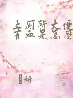 上厕所大便上面有血是怎么回事