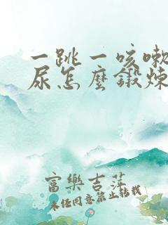 一跳一咳嗽就漏尿怎么锻炼