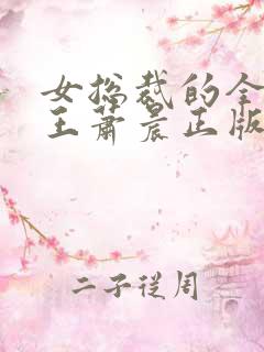 女总裁的全能兵王萧晨正版