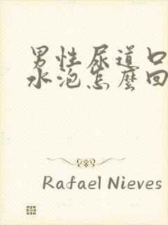 男性尿道口起小水泡怎么回事