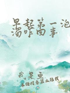 早起第一泡尿浑浊咋回事